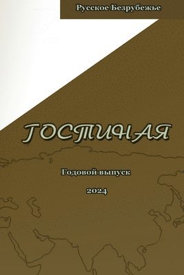 bokomslag &#1046;&#1091;&#1088;&#1085;&#1072;&#1083; &#1043;&#1086;&#1089;&#1090;&#1080;&#1085;&#1072;&#1103; 2024