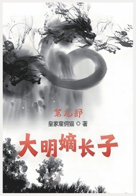 &#22823;&#26126;&#23265;&#38271;&#23376;&#65306;&#31532;&#20061;&#37096; 1