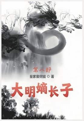 &#22823;&#26126;&#23265;&#38271;&#23376;&#65306;&#31532;&#20843;&#37096; 1