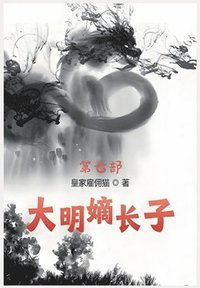 bokomslag &#22823;&#26126;&#23265;&#38271;&#23376;&#65306;&#31532;&#19971;&#37096;