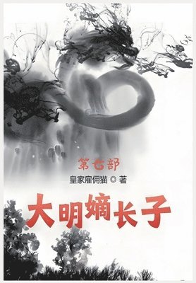 bokomslag &#22823;&#26126;&#23265;&#38271;&#23376;&#65306;&#31532;&#19971;&#37096;