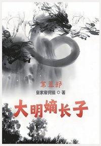 bokomslag &#22823;&#26126;&#23265;&#38271;&#23376;&#65306;&#31532;&#20116;&#37096;