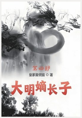 bokomslag &#22823;&#26126;&#23265;&#38271;&#23376;&#65306;&#31532;&#22235;&#37096;