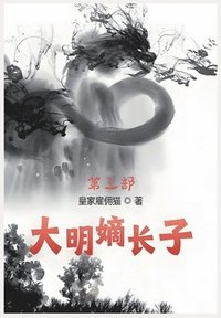 bokomslag &#22823;&#26126;&#23265;&#38271;&#23376;&#65306;&#31532;&#19977;&#37096;