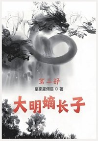 bokomslag &#22823;&#26126;&#23265;&#38271;&#23376;&#65306;&#31532;&#20108;&#37096;