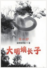 bokomslag &#22823;&#26126;&#23265;&#38271;&#23376;&#65306;&#31532;&#19968;&#37096;