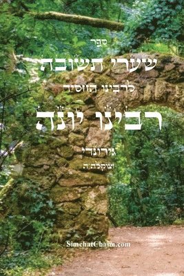 רבינו יונה גירונדי, &#1490;&#1497;&#1512;&#1493;&#1504;&#149 - שערי תשובה - רבינו יונה, Häftad