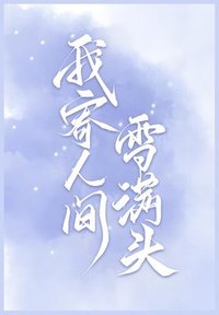 bokomslag &#25105;&#23492;&#20154;&#38388;&#38634;&#28385;&#22836;