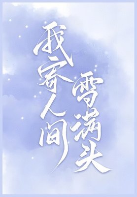 &#25105;&#23492;&#20154;&#38388;&#38634;&#28385;&#22836; 1