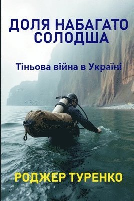 Roger Turenko, Tamara Shevchenko - ДОЛЯ НАБАГАТО СОЛОДША, Häftad
