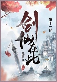 bokomslag &#21073;&#20185;&#22312;&#27492;: &#31532;&#21313;&#19968;&#37096;