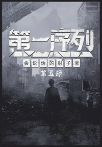 bokomslag &#31532;&#19968;&#24207;&#21015;&#65306;&#31532;&#20116;&#37096;