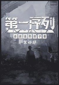 bokomslag &#31532;&#19968;&#24207;&#21015;&#65306;&#31532;&#22235;&#37096;