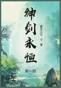 bokomslag &#31070;&#21073;&#27704;&#24658;: &#31532;&#19968;&#37096;