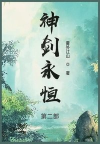 bokomslag &#31070;&#21073;&#27704;&#24658;: &#31532;&#20108;&#37096;