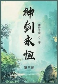 bokomslag &#31070;&#21073;&#27704;&#24658;: &#31532;&#19977;&#37096;