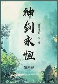 bokomslag &#31070;&#21073;&#27704;&#24658;: &#31532;&#22235;&#37096;