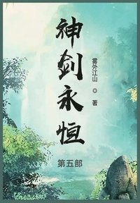 bokomslag &#31070;&#21073;&#27704;&#24658;: &#31532;&#20116;&#37096;