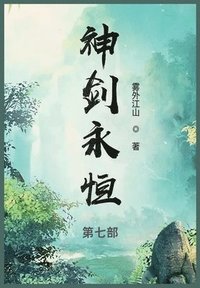 bokomslag &#31070;&#21073;&#27704;&#24658;: &#31532;&#19971;&#37096;