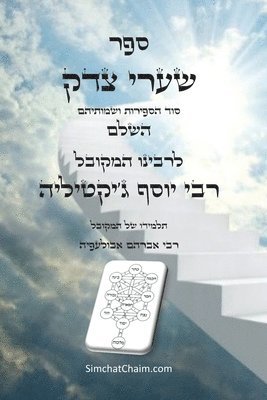 ספר שערי צדק השלם - סוד הספירות ושמותיהם