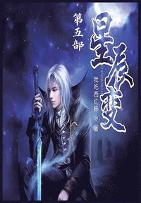 bokomslag &#26143;&#36784;&#21464;&#65306;&#31532;&#20116;&#37096;