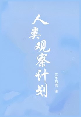 &#20154;&#31867;&#35266;&#23519;&#35745;&#21010; 1