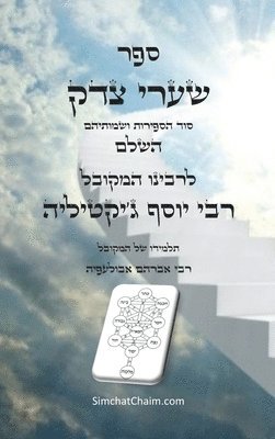 ספר שערי צדק השלם - סוד הספירות ושמותיהם