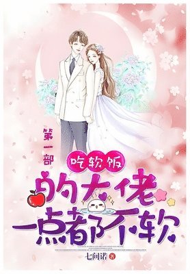 吃软饭的大佬一点都不软