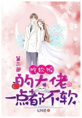 吃软饭的大佬一点都不软