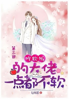 七间诺 - 吃软饭的大佬一点都不软, Häftad