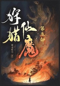 bokomslag &#29417;&#29454;&#20185;&#39764;&#65306;&#31532;&#20116;&#37096;