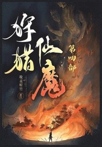 bokomslag &#29417;&#29454;&#20185;&#39764;&#65306;&#31532;&#22235;&#37096;