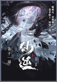 bokomslag &#20185;&#36870;: &#31532;&#21313;&#19968;&#37096;