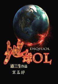 bokomslag &#22320;&#29699;ol&#65306;&#31532;&#20116;&#37096;