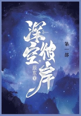 bokomslag &#28145;&#31354;&#24444;&#23736;: &#31532;&#19968;&#37096;