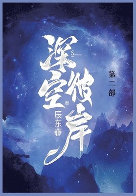 bokomslag &#28145;&#31354;&#24444;&#23736;: &#31532;&#20108;&#37096;