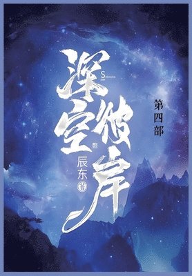 bokomslag &#28145;&#31354;&#24444;&#23736;: &#31532;&#22235;&#37096;