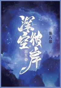 bokomslag &#28145;&#31354;&#24444;&#23736;: &#31532;&#20843;&#37096;