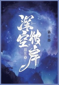 bokomslag &#28145;&#31354;&#24444;&#23736;: &#31532;&#21313;&#37096;