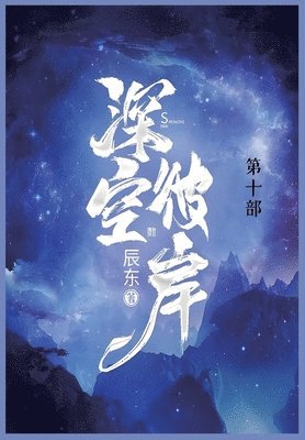 &#28145;&#31354;&#24444;&#23736;: &#31532;&#21313;&#37096; 1