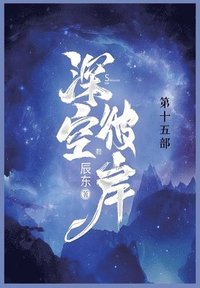 bokomslag &#28145;&#31354;&#24444;&#23736;: &#31532;&#21313;&#20116;&#37096;