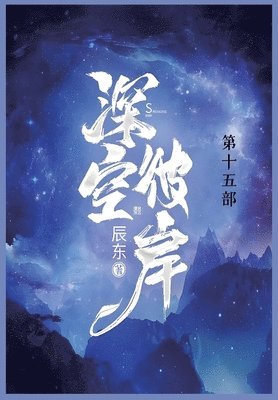 &#28145;&#31354;&#24444;&#23736;: &#31532;&#21313;&#20116;&#37096; 1