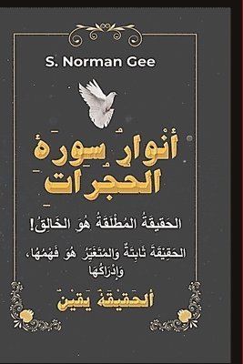 ( أنْوارُ سوْرَةِ الحُجُراتِ ( غِلافْ وَرَق