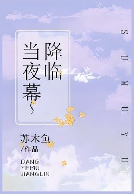 bokomslag &#24403;&#22812;&#24149;&#38477;&#20020;