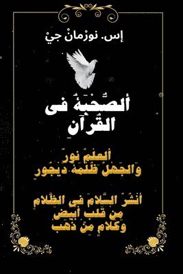 ( ألصُّحْبَةُ في القُرآنِ ( غِلافْ وَرَقي