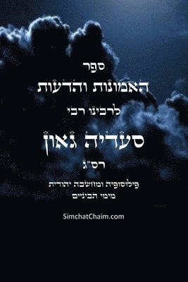 גאון סעדיה, &#1 &#1505;&#1506;&#1491;&#1497;&#1492;, ¿¿¿¿ ¿¿¿¿¿, & - ספר האמונות והדעות פילוסופיה ומחשבה יהוד&#1497, Häftad