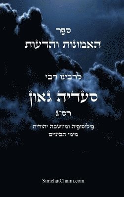 גאון סעדיה, &#1 &#1505;&#1506;&#1491;&#1497;&#1492;, ¿¿¿¿ ¿¿¿¿¿, & - ספר האמונות והדעות פילוסופיה ומחשבה יהוד&#1497, Inbunden