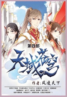 风凌天下 - 天域苍穹, Häftad