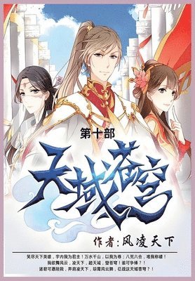 风凌天下 - 天域苍穹, Häftad