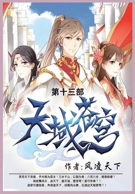 风凌天下 - 天域苍穹, Häftad